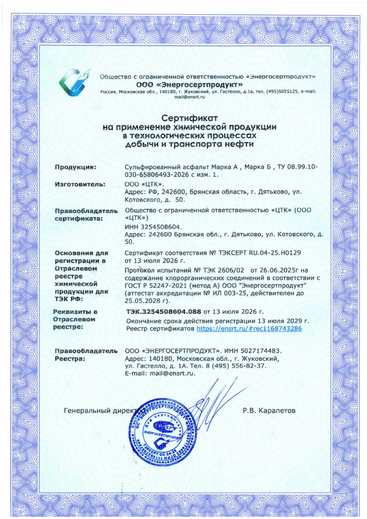 Сертификат на применение — Сульфированный асфальт