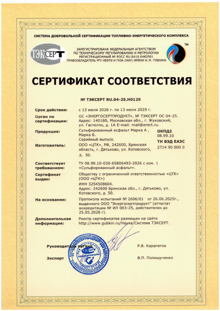 Сертификат соответствия — Сульфированный асфальт